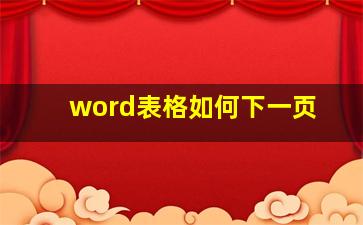 word表格如何下一页