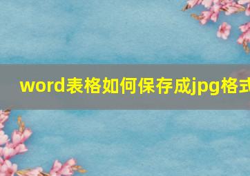 word表格如何保存成jpg格式