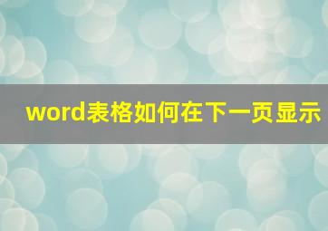 word表格如何在下一页显示