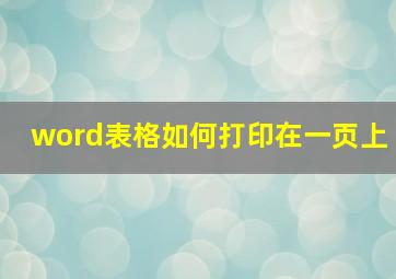 word表格如何打印在一页上