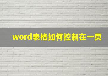 word表格如何控制在一页