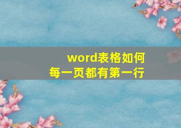 word表格如何每一页都有第一行