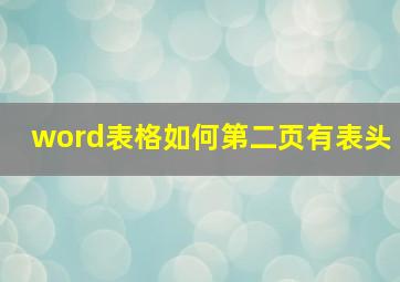 word表格如何第二页有表头