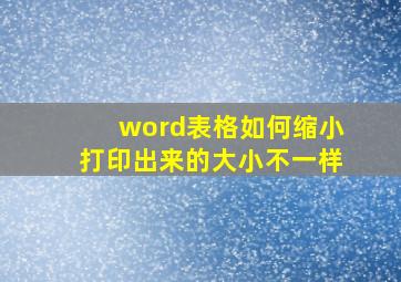 word表格如何缩小打印出来的大小不一样