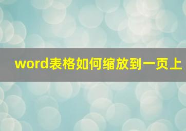 word表格如何缩放到一页上