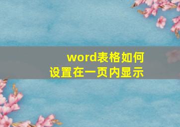 word表格如何设置在一页内显示