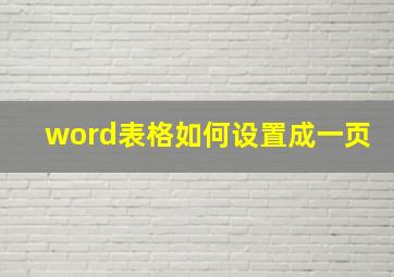 word表格如何设置成一页