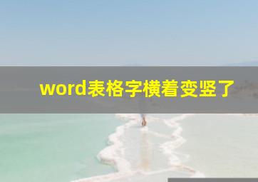 word表格字横着变竖了