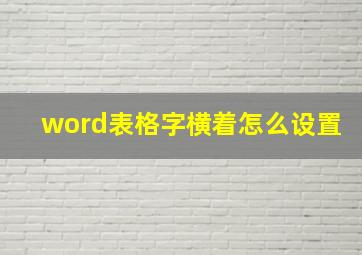 word表格字横着怎么设置