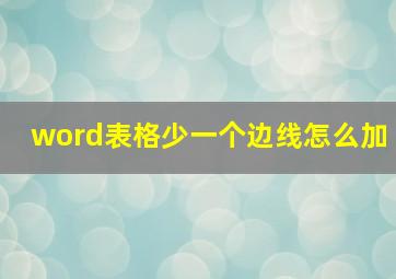 word表格少一个边线怎么加