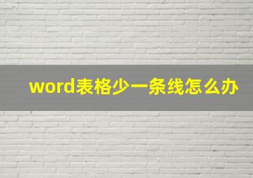 word表格少一条线怎么办