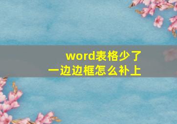 word表格少了一边边框怎么补上