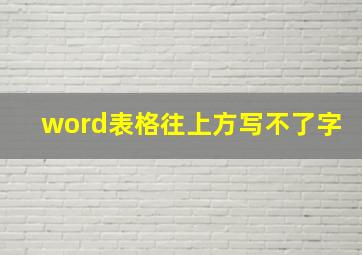 word表格往上方写不了字