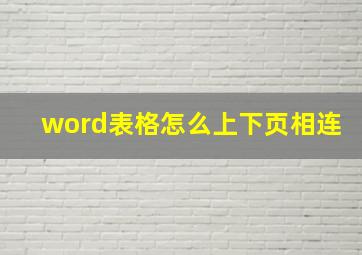 word表格怎么上下页相连