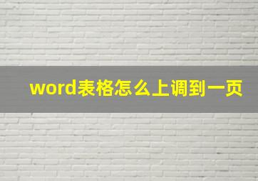 word表格怎么上调到一页