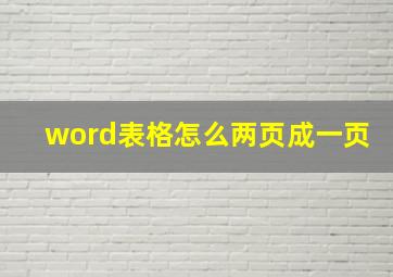 word表格怎么两页成一页