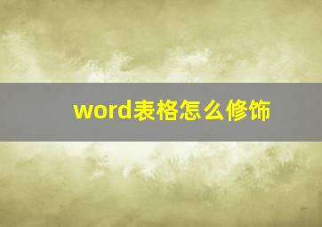 word表格怎么修饰