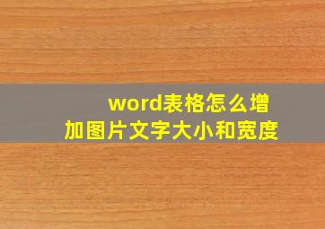 word表格怎么增加图片文字大小和宽度