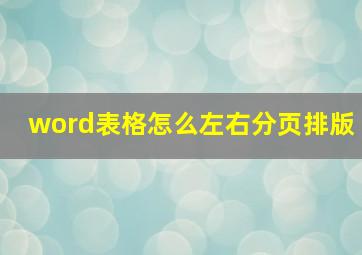 word表格怎么左右分页排版