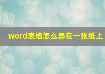 word表格怎么弄在一张纸上