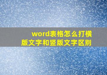 word表格怎么打横版文字和竖版文字区别