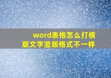 word表格怎么打横版文字竖版格式不一样