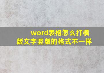 word表格怎么打横版文字竖版的格式不一样