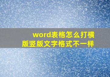 word表格怎么打横版竖版文字格式不一样