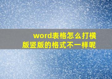 word表格怎么打横版竖版的格式不一样呢