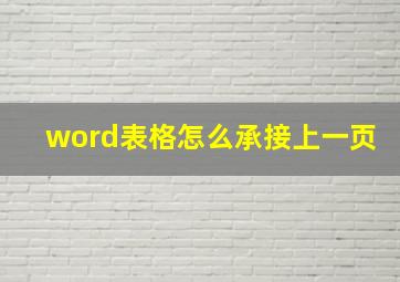 word表格怎么承接上一页