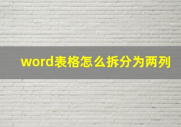 word表格怎么拆分为两列