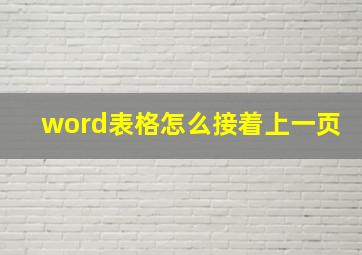 word表格怎么接着上一页