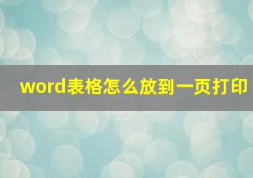 word表格怎么放到一页打印