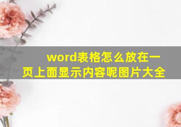 word表格怎么放在一页上面显示内容呢图片大全