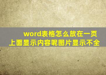 word表格怎么放在一页上面显示内容呢图片显示不全