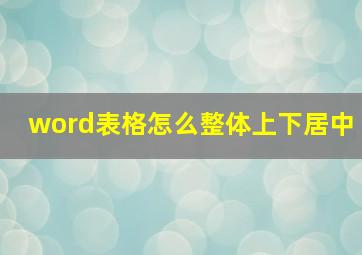 word表格怎么整体上下居中