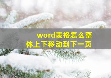 word表格怎么整体上下移动到下一页