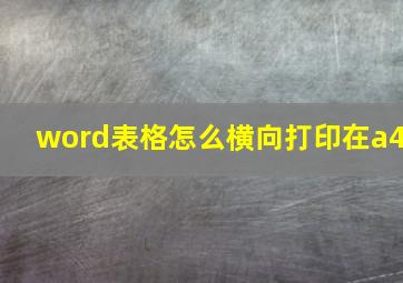 word表格怎么横向打印在a4