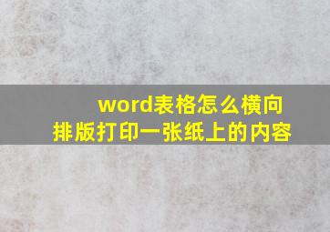 word表格怎么横向排版打印一张纸上的内容