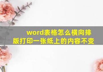 word表格怎么横向排版打印一张纸上的内容不变