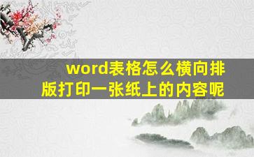 word表格怎么横向排版打印一张纸上的内容呢