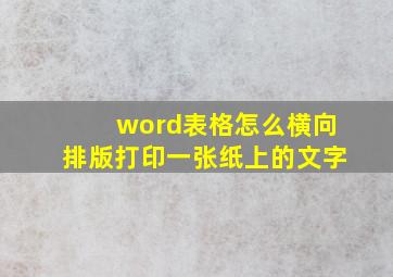 word表格怎么横向排版打印一张纸上的文字