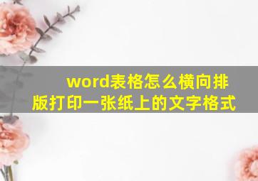 word表格怎么横向排版打印一张纸上的文字格式