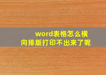 word表格怎么横向排版打印不出来了呢