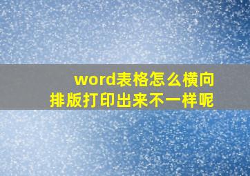 word表格怎么横向排版打印出来不一样呢