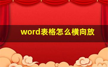 word表格怎么横向放