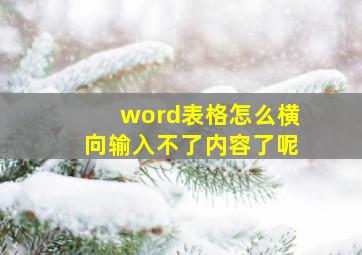 word表格怎么横向输入不了内容了呢