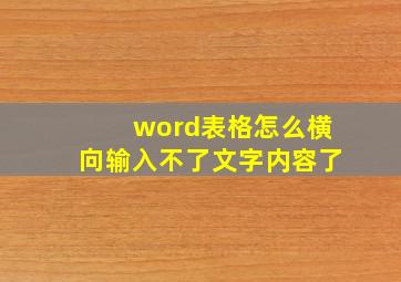 word表格怎么横向输入不了文字内容了