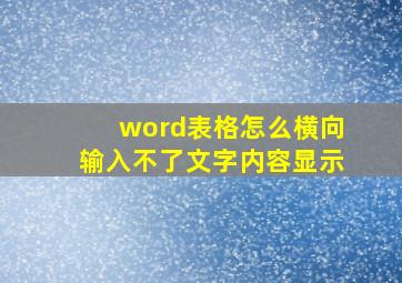 word表格怎么横向输入不了文字内容显示