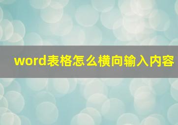 word表格怎么横向输入内容